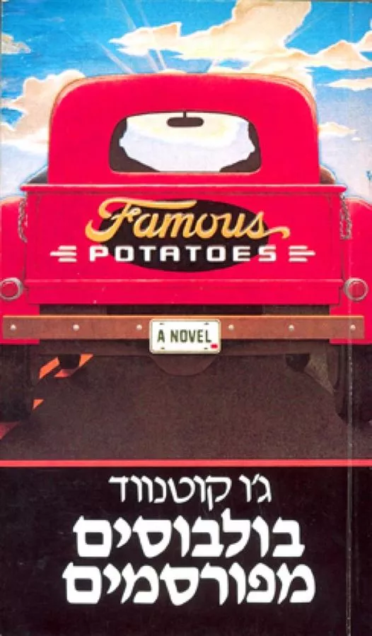 בולבוסים מפורסמים - יד שנייה