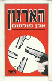 הארגון - יד שניה דני ספרים