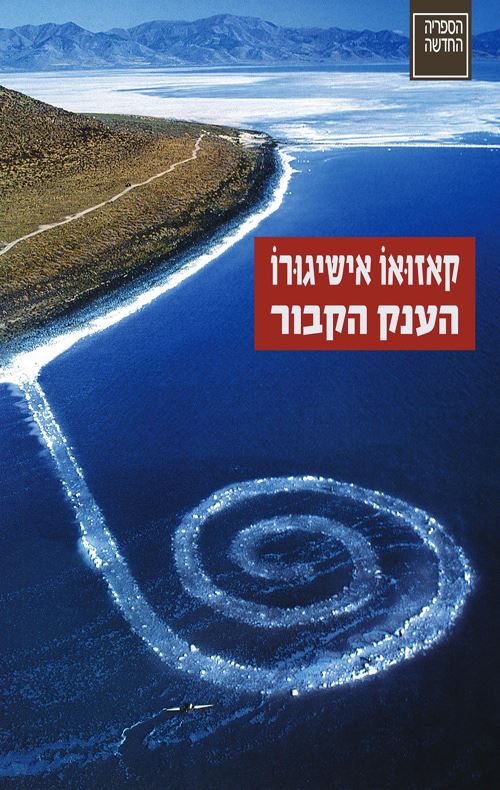 הענק הקבור -קאזואו אישיגורו - יד שניה
