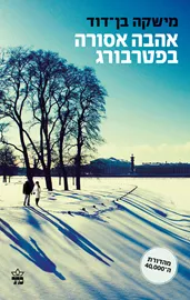 אהבה אסורה בפטרבורג - יד שניה דני ספרים