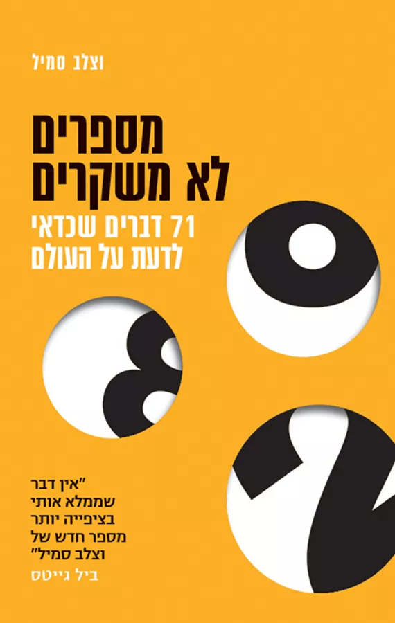 מספרים לא משקרים - יד שניה