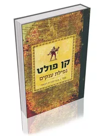 נפילת ענקים - קן פולט - יד שניה דני ספרים
