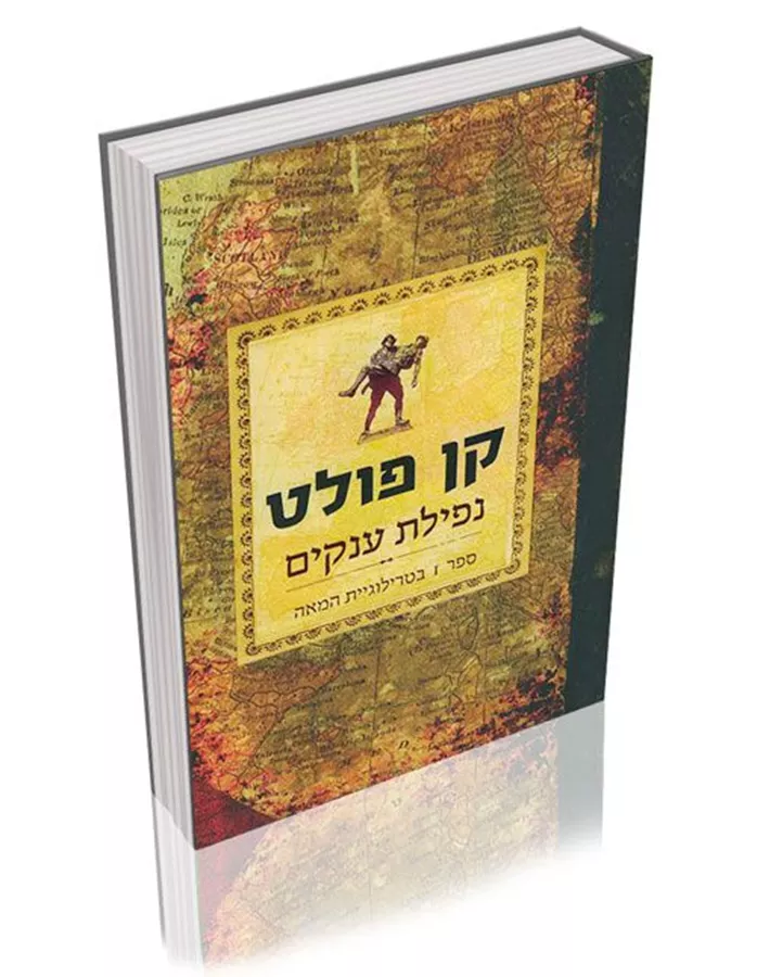נפילת ענקים - קן פולט - יד שניה
