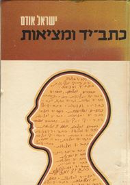 כתב יד ומציאות - ישראל אודם - יד שניה דני ספרים