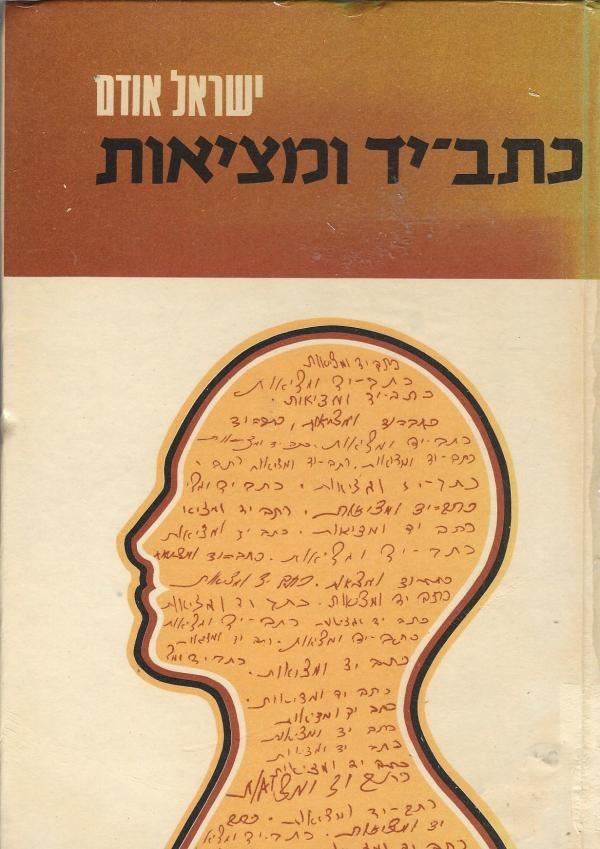כתב יד ומציאות - ישראל אודם - יד שניה