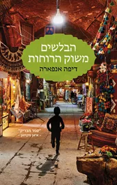 הבלשים משוק הרוחות - יד שניה דני ספרים