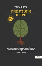 אינטליגנציה חיובית - יד שניה דני ספרים
