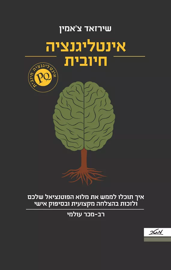 אינטליגנציה חיובית - יד שניה