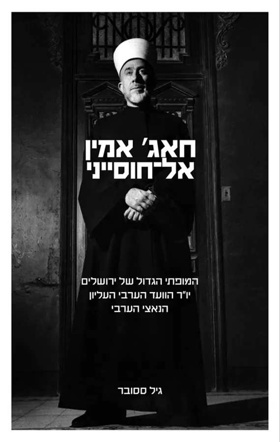 חאג' אמין אל-חוסייני - יד שניה