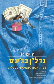 נדלן בגינס - חיים לוי - יד שניה