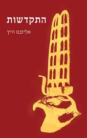 התקדשות - יד שניה דני ספרים