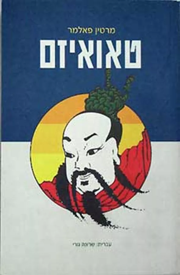 טאואיזם - יד שניה