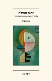 זהות חבולה דני ספרים