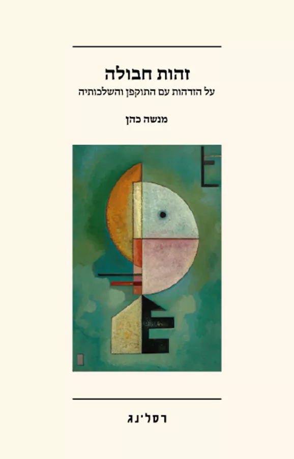 זהות חבולה