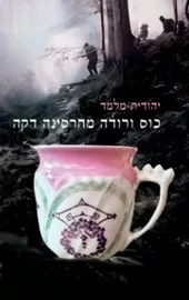 כוס ורודה מחרסינה דקה - יהודית מלמד דני ספרים