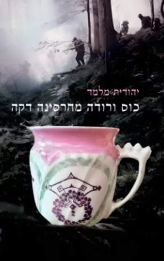 כוס ורודה מחרסינה דקה - יהודית מלמד