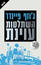 השתלטות עוינת - יד שניה דני ספרים