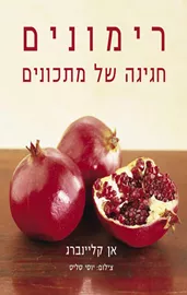 רימונים - חגיגה של מתכונים - יד שניה דני ספרים