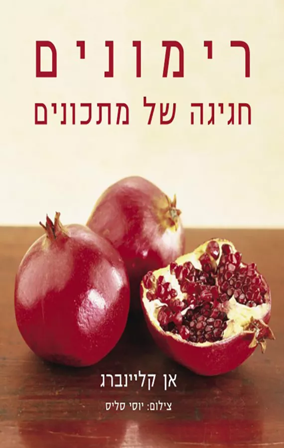רימונים - חגיגה של מתכונים - יד שניה