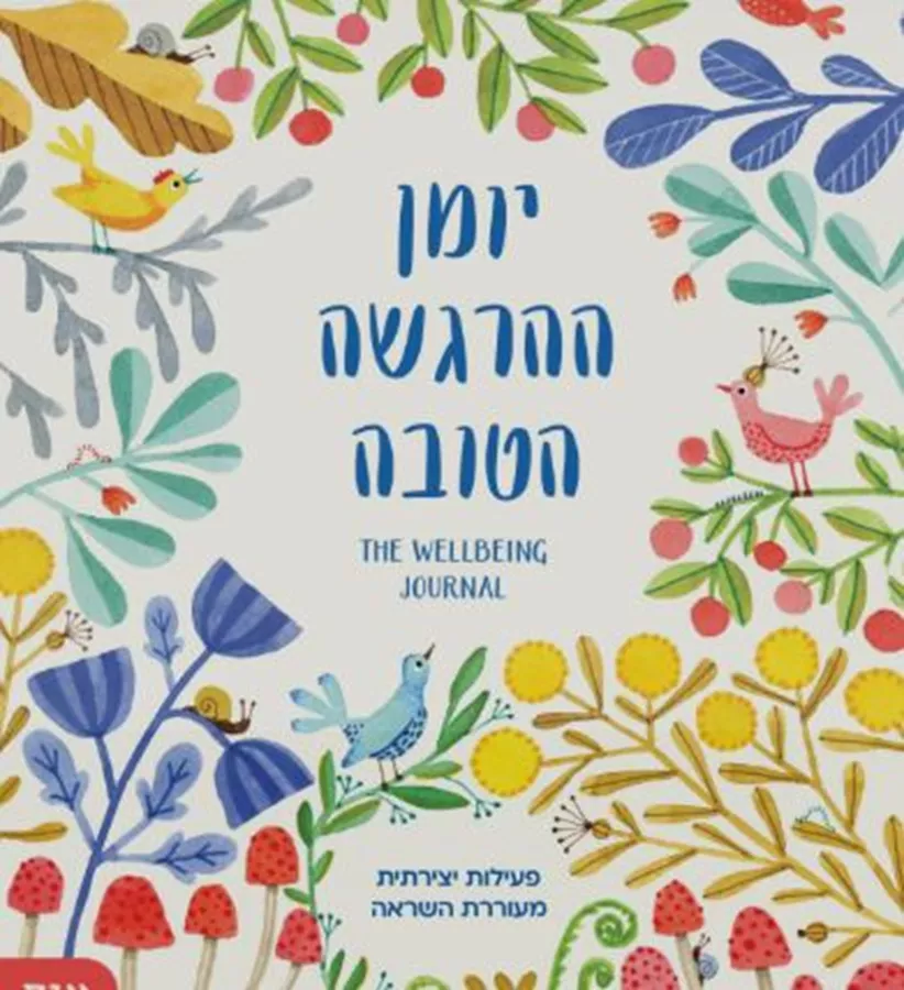 יומן ההרגשה הטובה