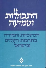 התבוללות וטמיעה: המשכיות ותמורה בתרבות העמים ובישראל - יד שניה דני ספרים