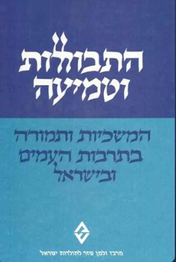 התבוללות וטמיעה: המשכיות ותמורה בתרבות העמים ובישראל - יד שניה