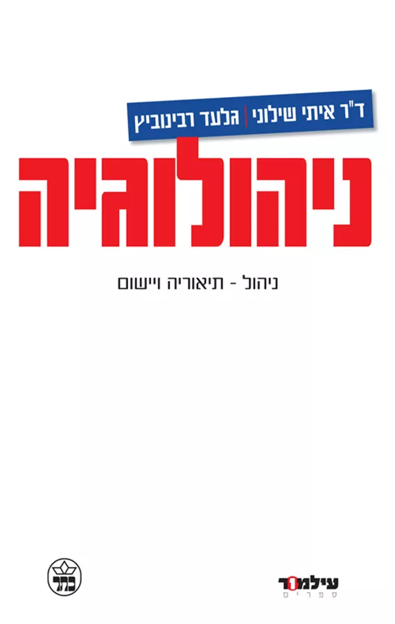 ניהולוגיה - איתי שילוני - יד שניה