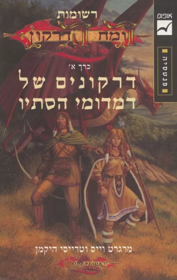 דרקונים של דמדומי הסתיו - רשומות רומח הדרקון א - יד שניה