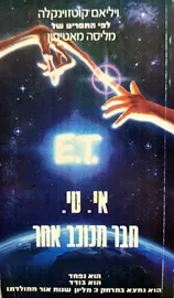 אי טי חבר מכוכב אחר - ויליאם קוטזוינקלה - יד שניה דני ספרים