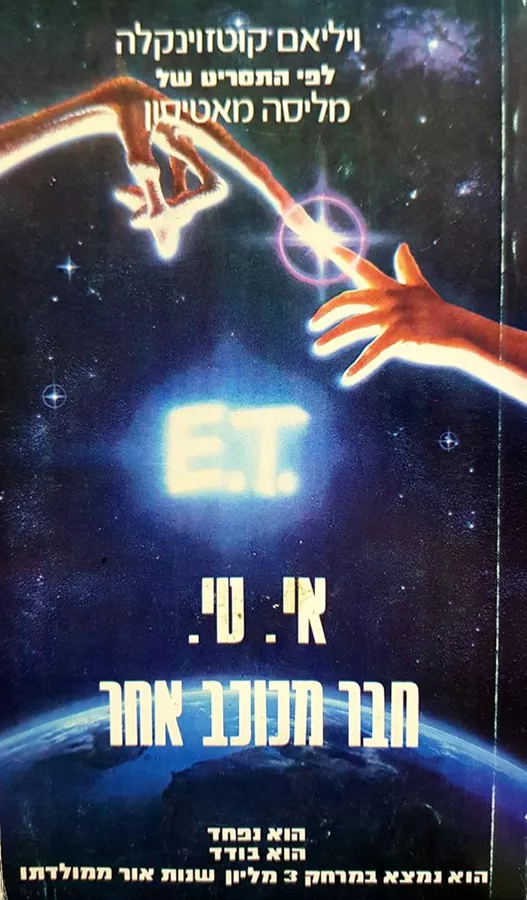 אי טי חבר מכוכב אחר - ויליאם קוטזוינקלה - יד שניה