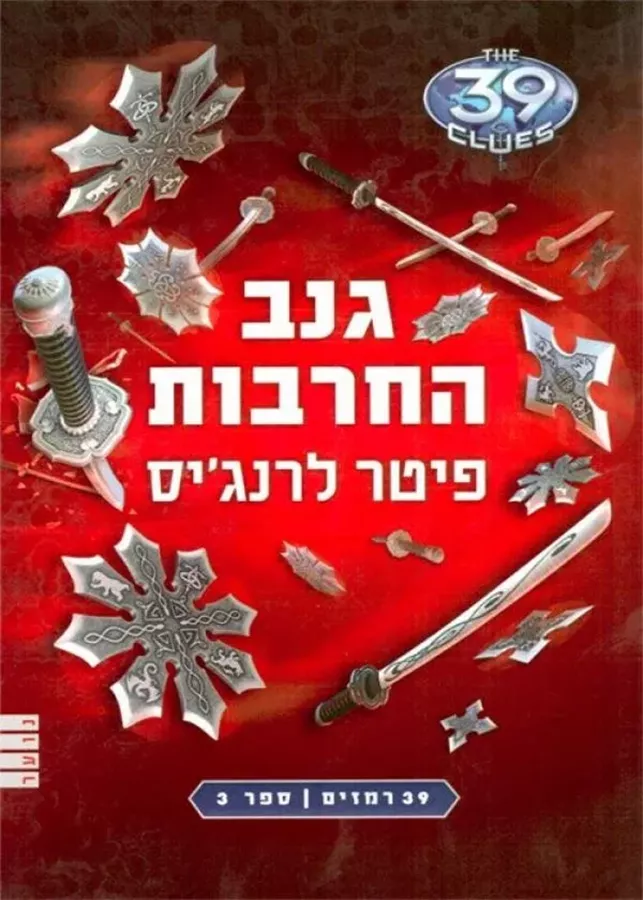 גנב החרבות - 39 רמזים 3 - יד שניה
