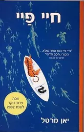 חיי פיי - יד שניה דני ספרים