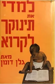 למדי את תינוקך לקרוא - יד שניה דני ספרים
