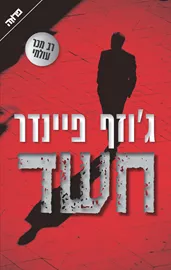 חשד - יד שניה דני ספרים