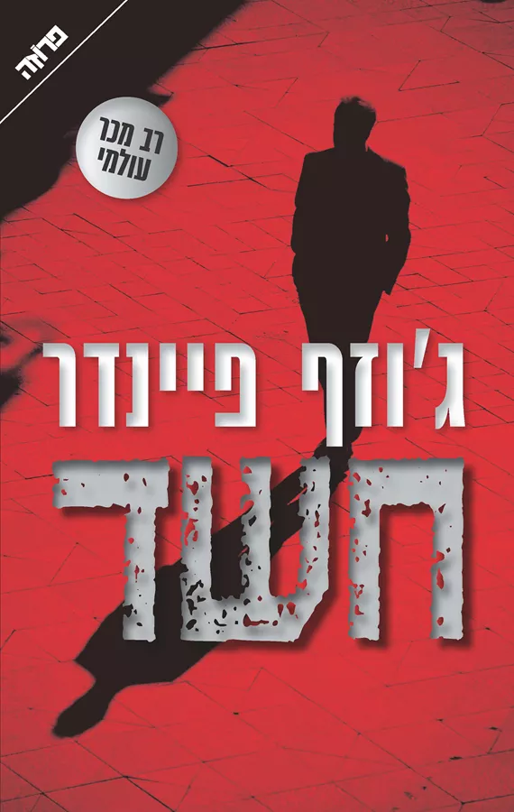 חשד - יד שניה