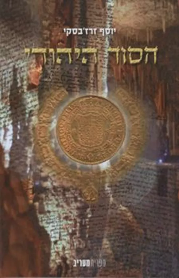 הסוד היהודי - יד שניה