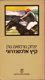 קיץ אלכסנדרוני - יד שניה דני ספרים