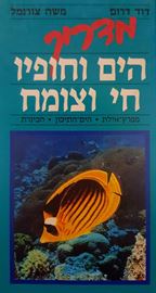 מדריך הים וחופיו חי וצומח - יד שניה דני ספרים