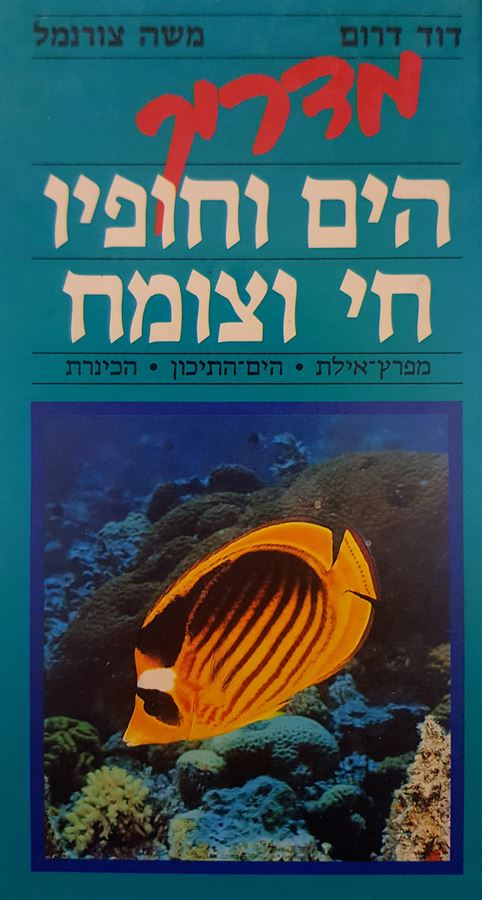 מדריך הים וחופיו חי וצומח - יד שניה