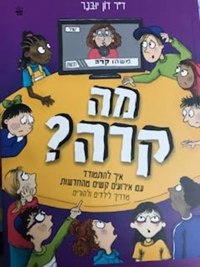 מה קרה? - איך להתמודד עם אירועים קשים מהחדשות