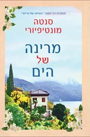 מרינה של הים - יד שניה דני ספרים