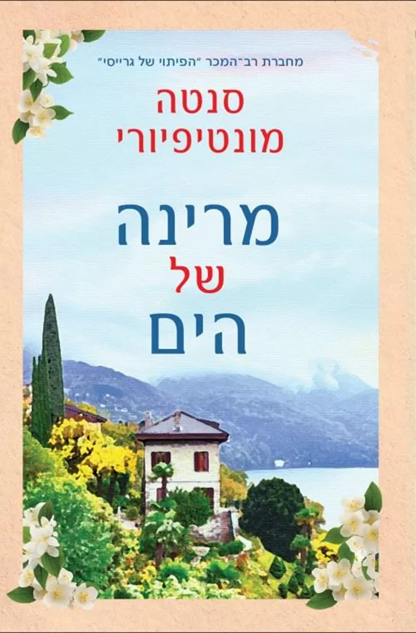 מרינה של הים - יד שניה