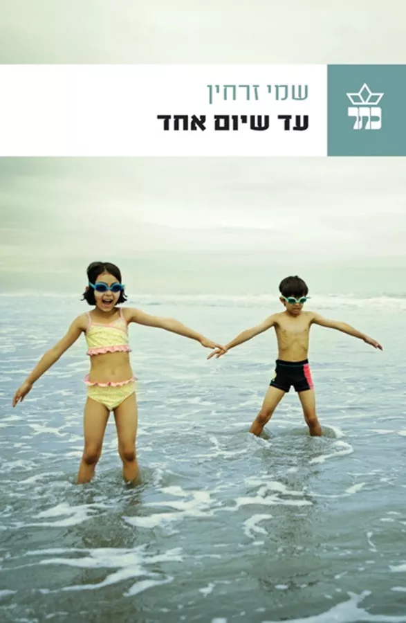עד שיום אחד - יד שניה (כריכה 1)