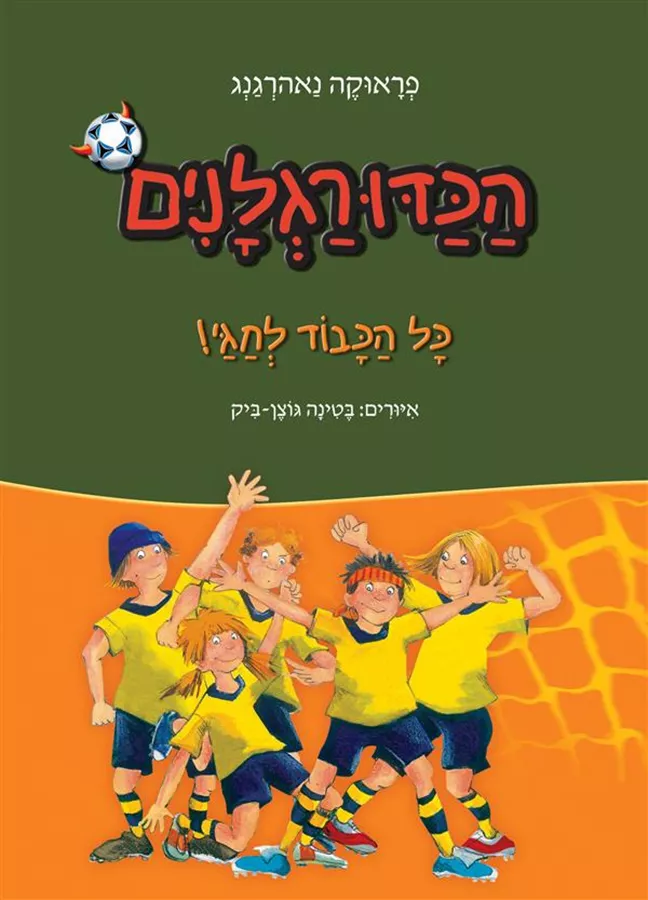 הכדורגלנים 1 - יד שניה