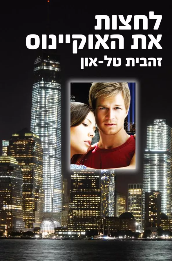 לחצות את האוקיינוס - יד שניה