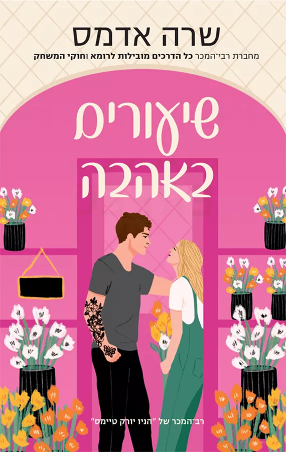 שיעורים באהבה