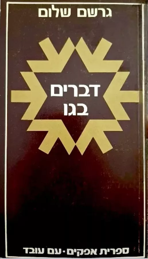 דברים בגו - יד שניה