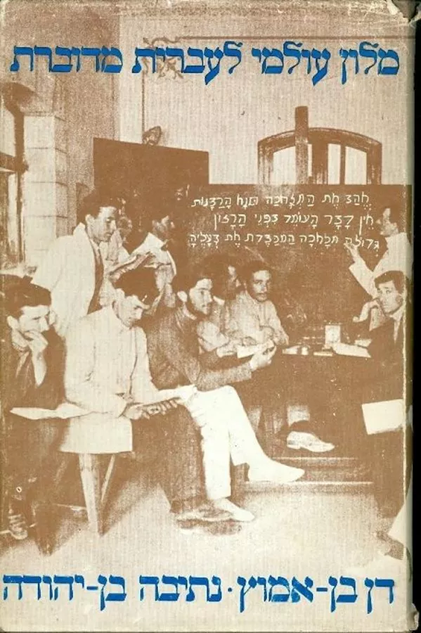 מילון עולמי לעברית מדוברת - יד שניה