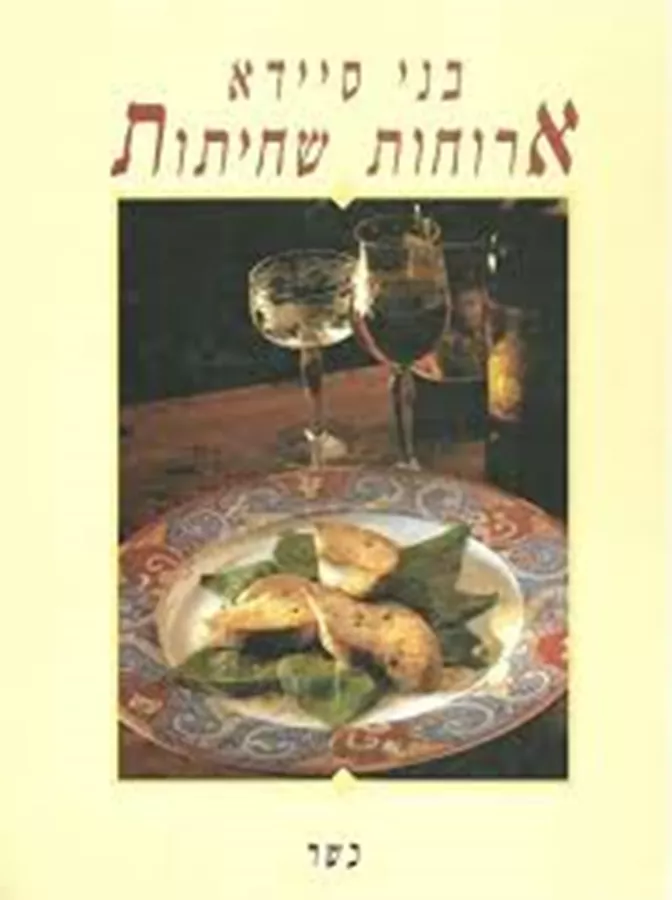 ארוחות שחיתות - יד שניה