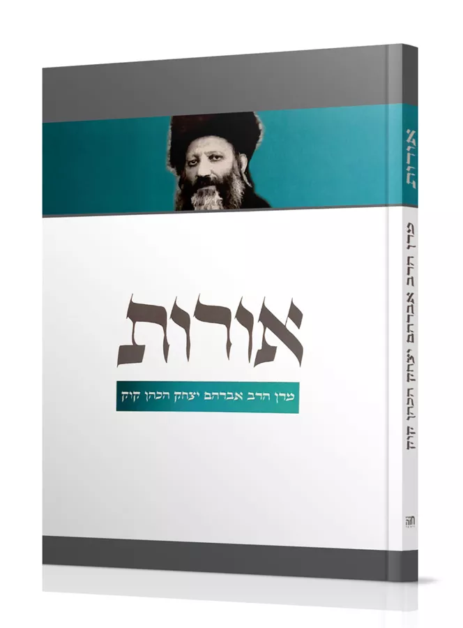 אורות - מרן הרב אברהם יצחק הכהן קוק